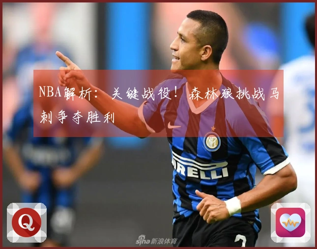 NBA解析：关键战役！森林狼挑战马刺争夺胜利