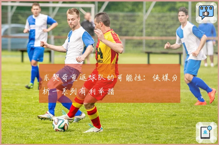 东契奇重返球队的可能性：侠媒分析一系列有利举措